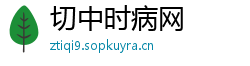 切中时病网